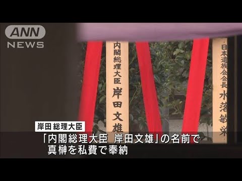 靖国神社・春の例大祭　岸田総理「真榊」私費で奉納(2022年4月21日)