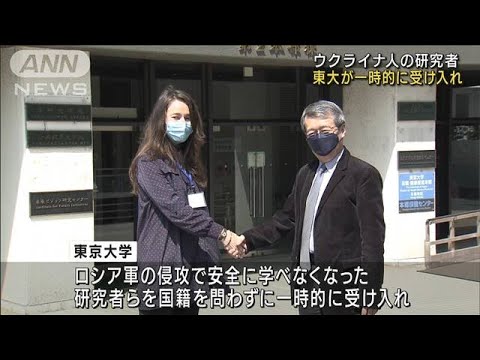 ウクライナ人研究者　東京大学が一時的に受け入れ(2022年4月21日)