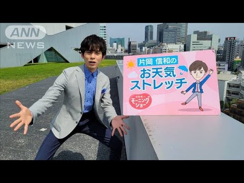 雨か続いた時の全身のストレッチ・・・モーニングショー　片岡信和お天気ストレッチ(2022年4月21日)