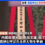 靖国神社 春の例大祭 岸田総理は「内閣総理大臣 岸田文雄」名で真榊を奉納｜TBS NEWS DIG