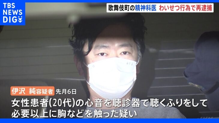 「かわいいね。ホテル行かない」歌舞伎町の精神科医を再逮捕 聴診のふりして患者女性の胸触る わいせつ行為繰り返したか｜TBS NEWS DIG