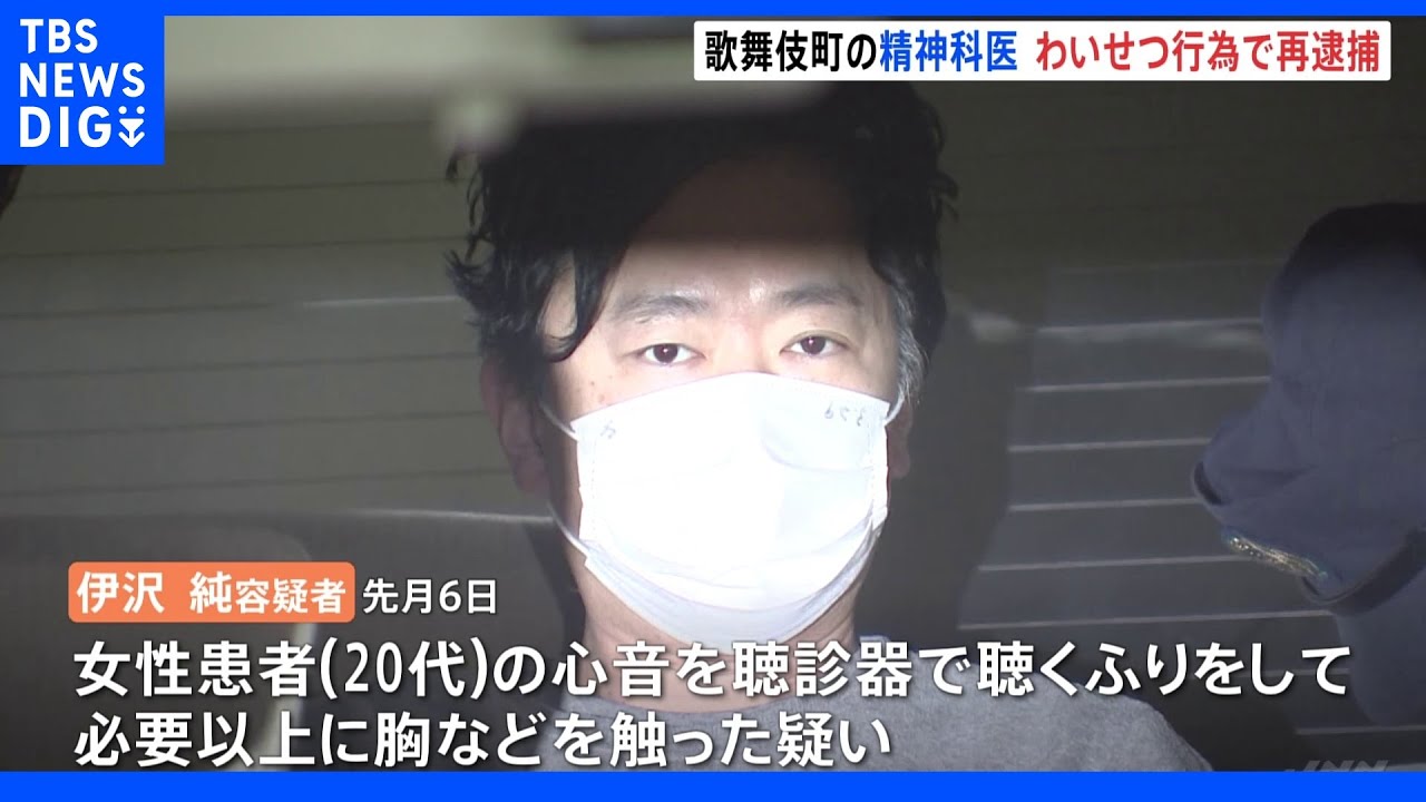 「かわいいね。ホテル行かない」歌舞伎町の精神科医を再逮捕 聴診のふりして患者女性の胸触る わいせつ行為繰り返したか|TBS NEWS DIG