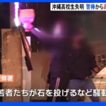 沖縄・高校生失明事故　警棒から高校生のＤＮＡ検出 「警棒との接触が原因だったと客観的に特定出来た」｜TBS NEWS DIG