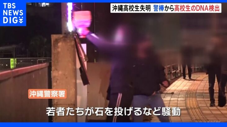 沖縄・高校生失明事故　警棒から高校生のＤＮＡ検出 「警棒との接触が原因だったと客観的に特定出来た」｜TBS NEWS DIG