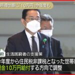 【政府】生活困窮者の支援策 今年度の住民税非課税世帯に現金１０万円給付へ