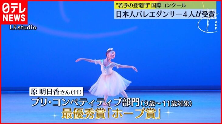 【国際コンクール】“若手の登竜門” 日本人バレエダンサー４人が受賞