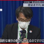 【新型コロナ】厚労省専門家会議「全国感染者数が“減少傾向”になった」