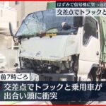 【事故】トラックと乗用車が衝突 はずみで信号機に突っ込む