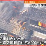 【火事】住人の男性が死亡 消火活動続く 奈良･橿原市