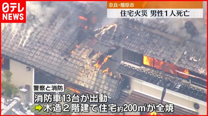 【火事】住人の男性が死亡 消火活動続く 奈良･橿原市