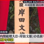 【岸田総理】靖国神社に真榊奉納 参拝は見送り