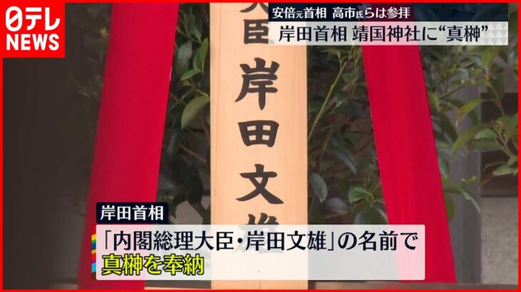 【岸田総理】靖国神社に真榊奉納 参拝は見送り