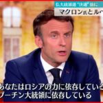 【フランス大統領選】マクロン氏とルペン氏がテレビ討論で激しい論戦