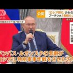 東部へ“大規模攻撃”・・・ドンバス少女の詩「ロシア誇り」プーチン大統領「素晴らしい」(2022年4月21日)