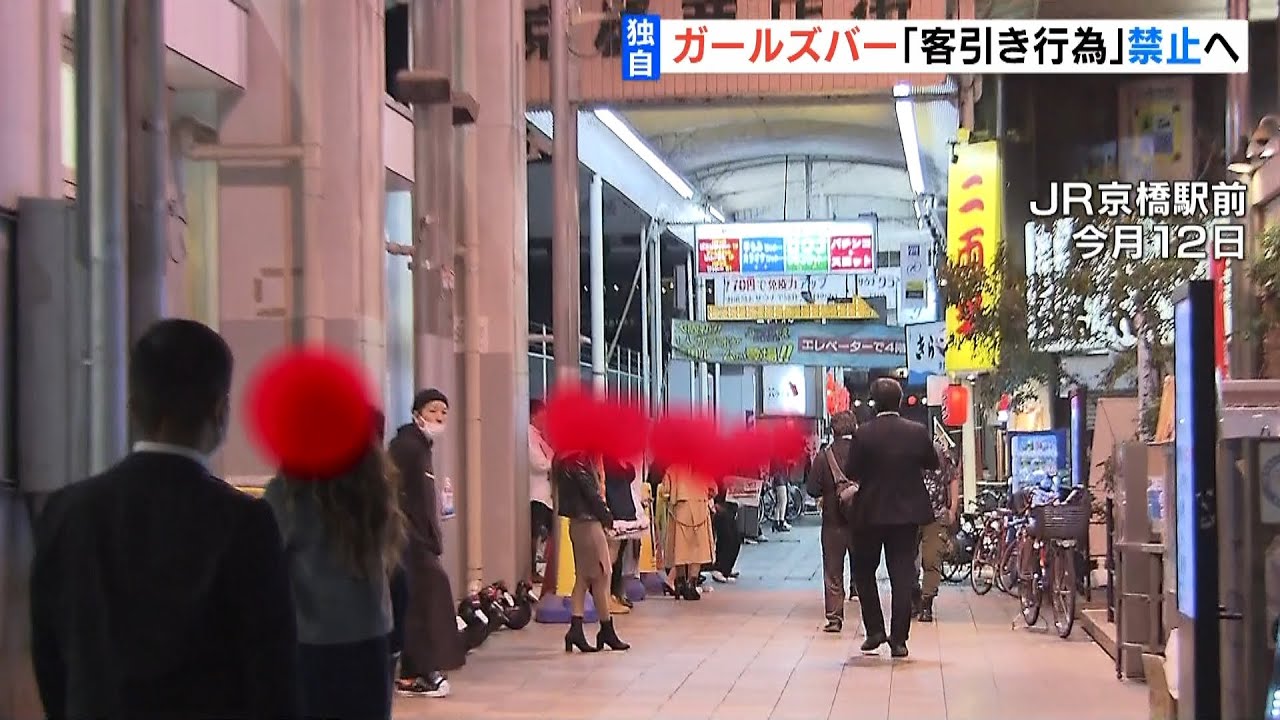 【独自】『ガールズバーなどの客引き』大阪府内全域で禁止に　苦情相次ぎ“条例改正”（2022年4月21日）