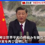 中国・習主席「冷戦思考は世界平和を損なうだけ」 米・NATOをけん制か｜TBS NEWS DIG