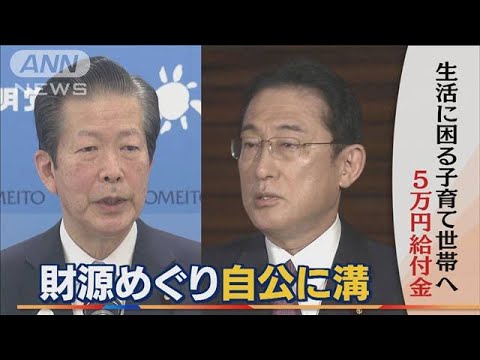 「財源」めぐり自民・公明に溝・・・“困窮”子育て世帯へ5万円給付(2022年4月21日)