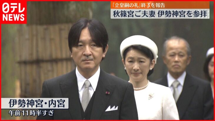 【秋篠宮ご夫妻】伊勢神宮に参拝 「立皇嗣の礼」終えたことを報告