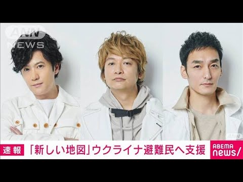 稲垣、草なぎ、香取が・・・「新しい地図」ウクライナ避難民へ支援(2022年4月21日)