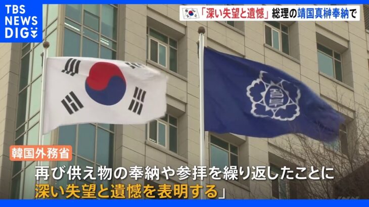 岸田総理の靖国神社奉納に韓国外務省「深い失望と遺憾」｜TBS NEWS DIG