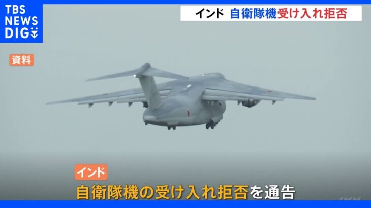 インド 自衛隊機受け入れ拒否 ウクライナ支援計画修正へ｜TBS NEWS DIG