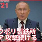 【ライブ】ウクライナ最新情報＋注目ニュース―― ロシア、マリウポリの製鉄所 攻撃続ける（日テレNEWS LIVE）