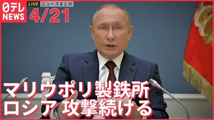 【ライブ】ウクライナ最新情報＋注目ニュース―― ロシア、マリウポリの製鉄所 攻撃続ける（日テレNEWS LIVE）