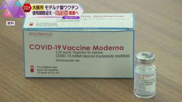 大阪市　約８万回分のモデルナ製ワクチン廃棄へ　２５日に使用期限を迎えるため