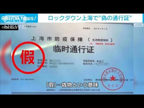 ロックダウン続く上海で「偽造通行証」の摘発相次ぐ(2022年4月21日)