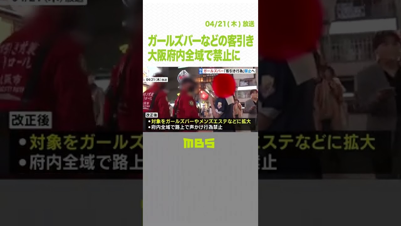 『ガールズバーなどの客引き』大阪府内全域で禁止に　苦情相次ぎ“条例改正”(2022年4月22日)#Shorts　#ガールズバー　#客引き