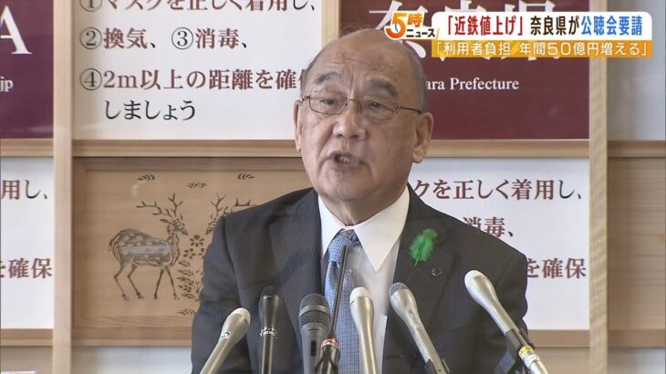 近鉄の“運賃値上げ申請”に奈良県「利用者の負担増える」として“公聴会”を要請（2022年4月21日）