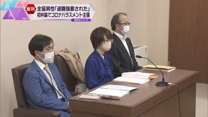 全盲男性「退職強要された」初弁論でコロナハラスメント主張　元勤務先は争う方針　大阪地裁