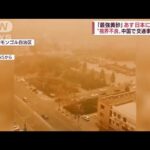 中国で「今年最強」黄砂　辺りは真っ黄色　日本にもやって来る(2022年4月21日)