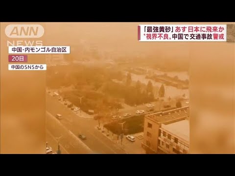 中国で「今年最強」黄砂　辺りは真っ黄色　日本にもやって来る(2022年4月21日)
