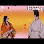 メタバース空間と演技を合成・・・歌舞伎の映像をNFTに(2022年4月21日)