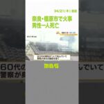 木造住宅約２００平方メートルが焼ける火事　男性１人が死亡　住人男性と連絡取れず（2022年4月21日）#Shorts#火事#消防