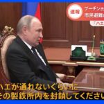 マリウポリ「解放作戦は成功した」 ロシア・プーチン大統領 事実上制圧の考え示す 製鉄所から「ハエ1匹も出すな」｜TBS NEWS DIG