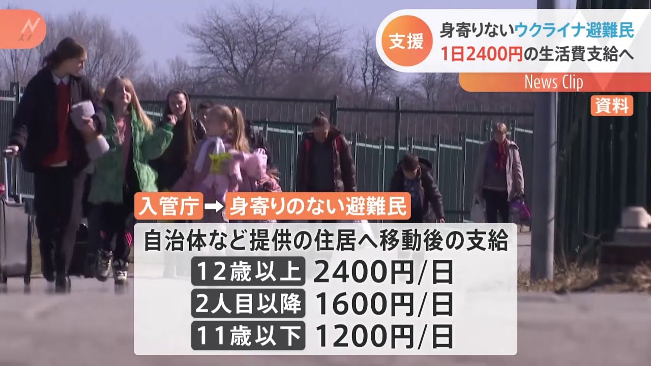 ウクライナ避難民へ1日2400円の生活費など支給発表 入管庁