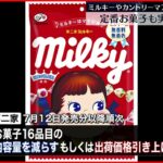 【不二家】「ミルキー」や「カントリーマアム」実質的に値上げへ