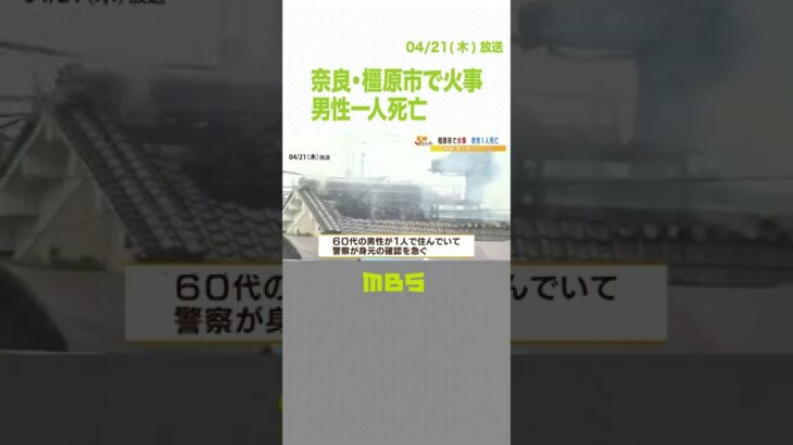 木造住宅約２００平方メートルが焼ける火事　男性１人が死亡　住人男性と連絡取れず（2022年4月21日）#Shorts#火事#消防