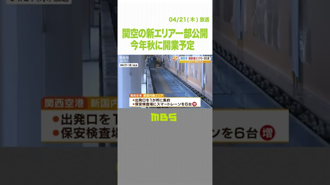 商業エリアが従来の５倍に…関西空港の新国内線エリアの一部公開　今年秋に開業予定（2022年4月21日）#Shorts#関西空港#新国内線エリア