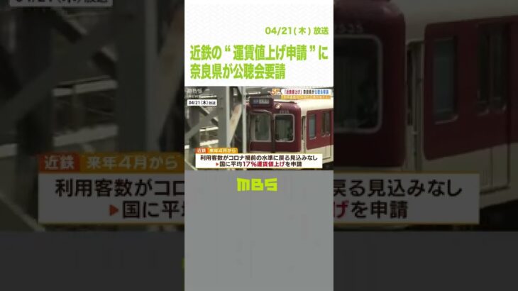 近鉄の“運賃値上げ申請”に奈良県「利用者の負担増える」として“公聴会”を要請(2022年4月21日)#Shorts#近鉄#値上げ