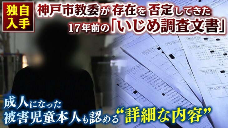 【独自入手】存在しないとされた『１７年前のいじめ調査文書』成人した被害者本人も認める詳細記録…「ない」と一貫主張の神戸市教委は？（2022年4月20日）