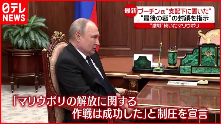 【ウクライナ侵攻まとめ】プーチン大統領「支配下に置いた」宣言 …来月マリウポリで戦勝パレード実施か