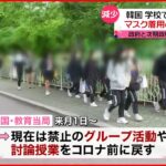 【韓国】感染減少 学校での制限も緩和 修学旅行も…