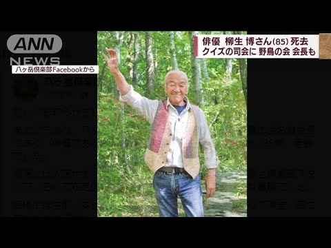 幅広く活躍した柳生博さん　遺族が最期の時を語る(2022年4月21日)