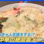 町中華の絶品裏メニュー！「スペシャル酔来丼」とは？｜TBS NEWS DIG