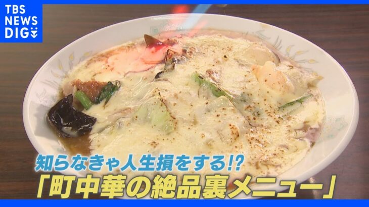 町中華の絶品裏メニュー！「スペシャル酔来丼」とは？｜TBS NEWS DIG