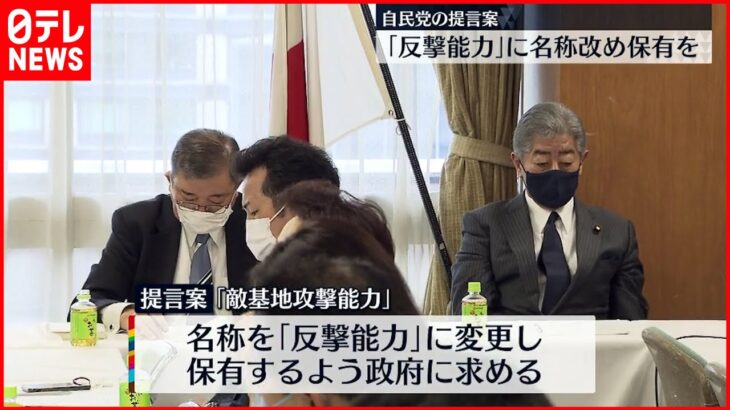 【自民・安保調査会】「反撃能力」に名称改め保有要求