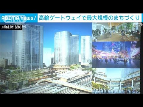 「高輪ゲートウェイシティ」駅周辺の開発計画を発表　JR東日本(2022年4月21日)